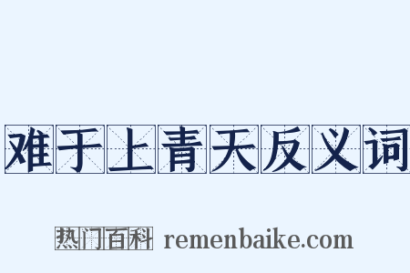 难于上青天反义词是什么意思的图片